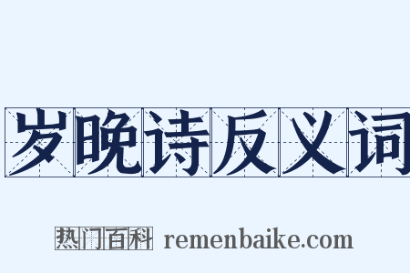 岁晚诗反义词是什么意思的图片